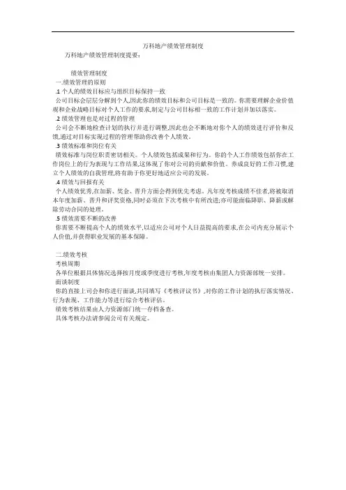 万科地产绩效管理制度