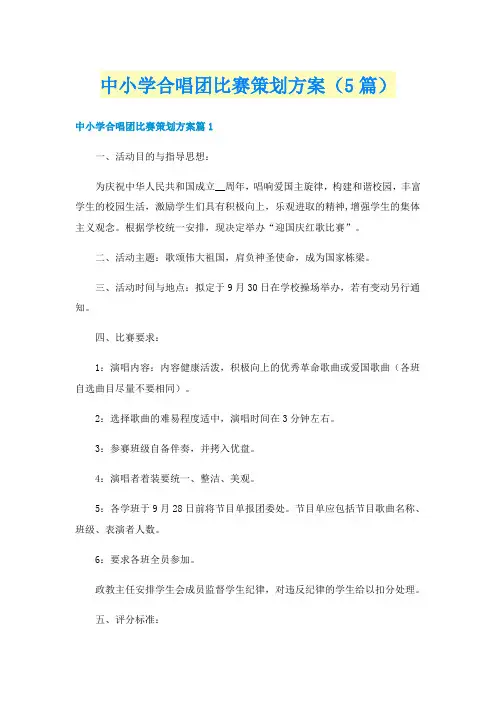 中小学合唱团比赛策划方案(5篇)