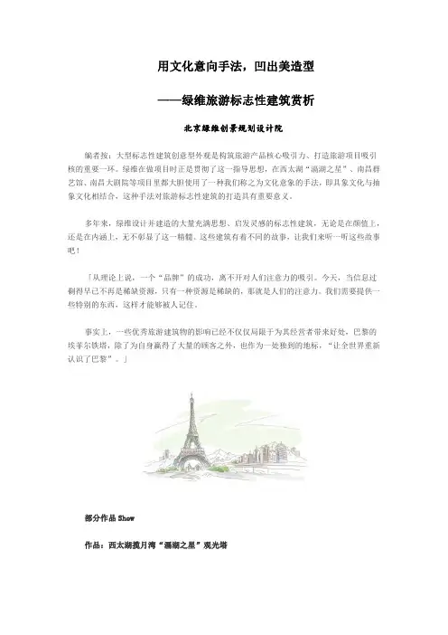 用文化意向手法,凹出美造型——绿维旅游标志性建筑赏析