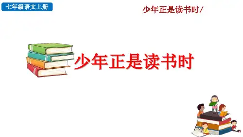 【部编版】统编版语文初中七年级上册第4单元教学课件PPT综合性学习 少年正是读书时