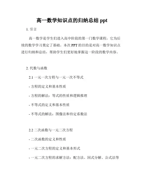 高一数学知识点的归纳总结ppt