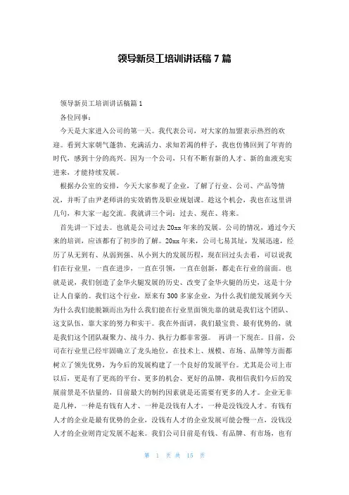 领导新员工培训讲话稿7篇