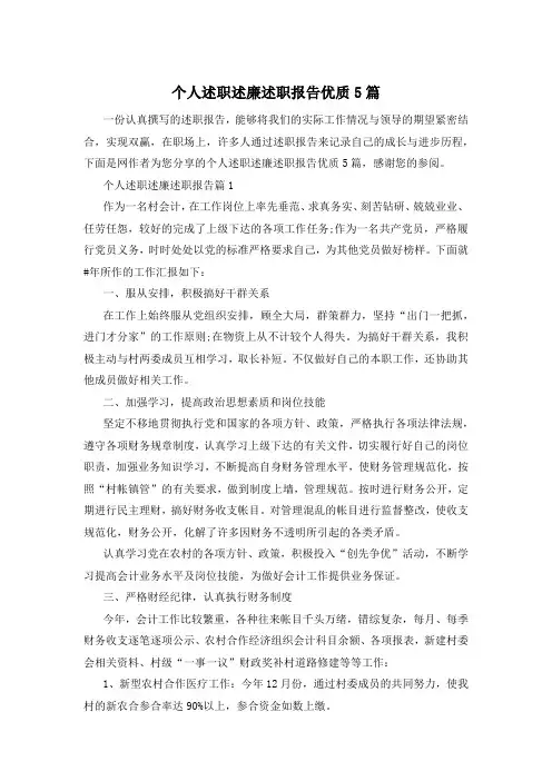 个人述职述廉述职报告优质5篇