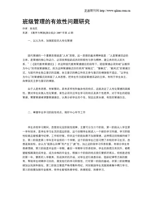 班级管理的有效性问题研究