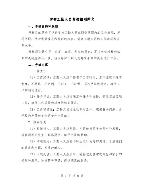 学校工勤人员考核细则范文（3篇）