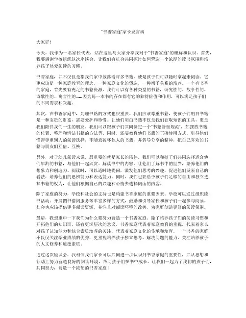 “书香家庭”家长发言稿