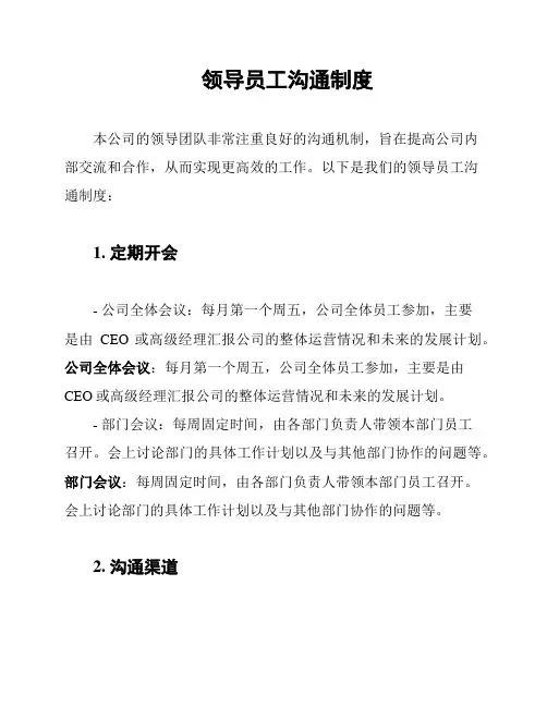 领导员工沟通制度