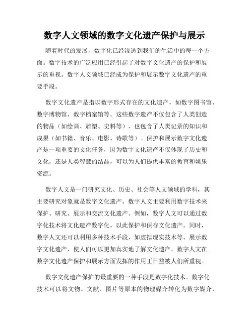数字人文领域的数字文化遗产保护与展示