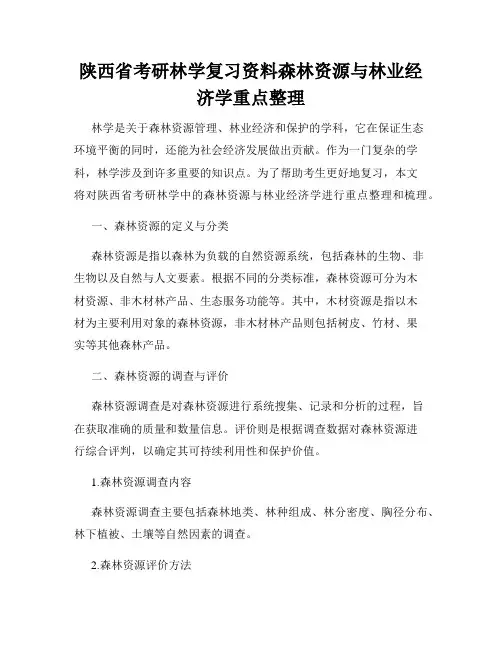 陕西省考研林学复习资料森林资源与林业经济学重点整理