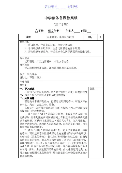 八年级语文教案,运用联想,丰富写作内容