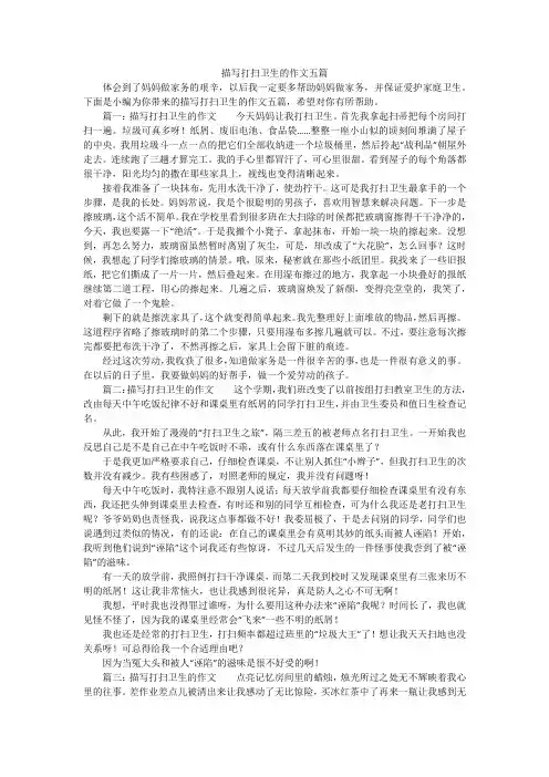 描写打扫卫生的作文五篇