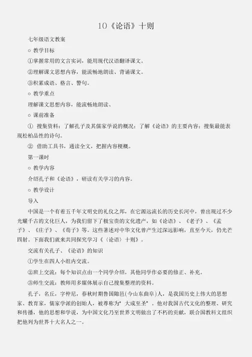 (七年级语文教案)10《论语》十则