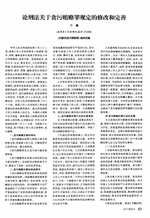 论刑法关于贪污贿赂罪规定的修改和完善