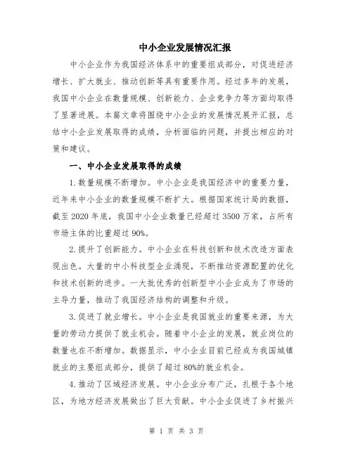 中小企业发展情况汇报
