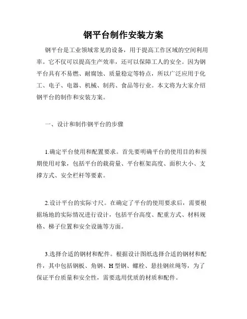 钢平台制作安装方案