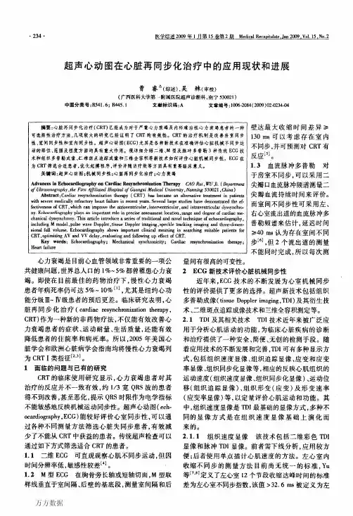 超声心动图在心脏再同步化治疗中的应用现状和进展