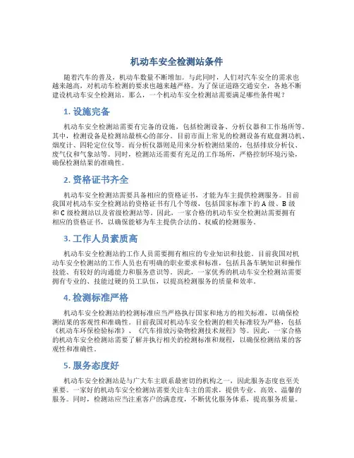机动车安全检测站条件
