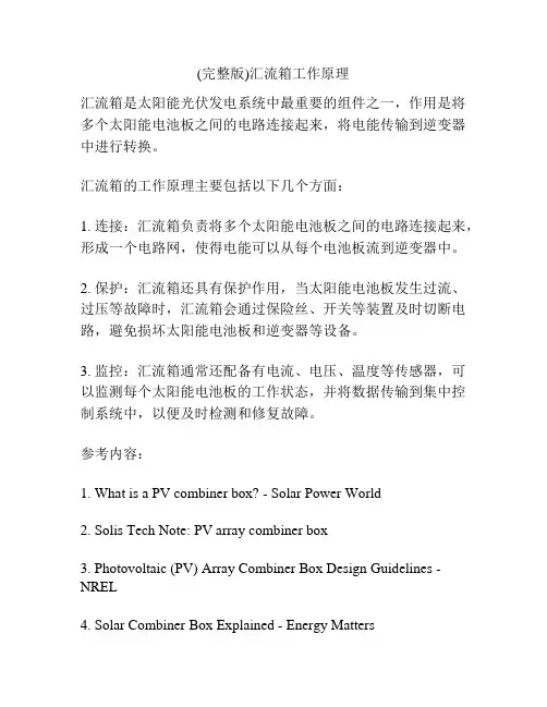 (完整版)汇流箱工作原理