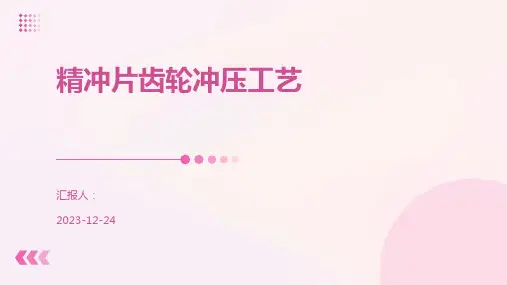 精冲片齿轮冲压工艺