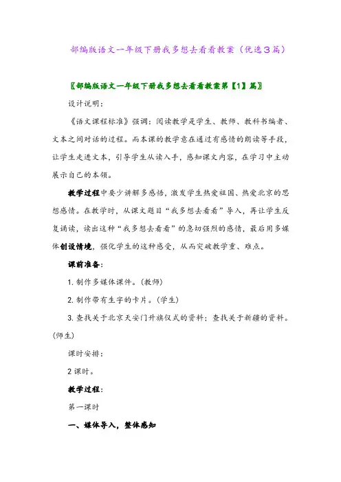 2023年部编版语文一年级下册我多想去看看教案(优选3篇)