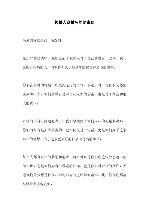 领誓人宣誓后的结束语