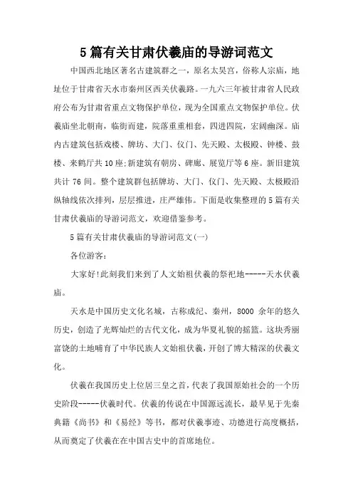 5篇有关甘肃伏羲庙的导游词范文(标准版)