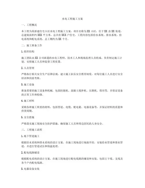 水电工程施工方案