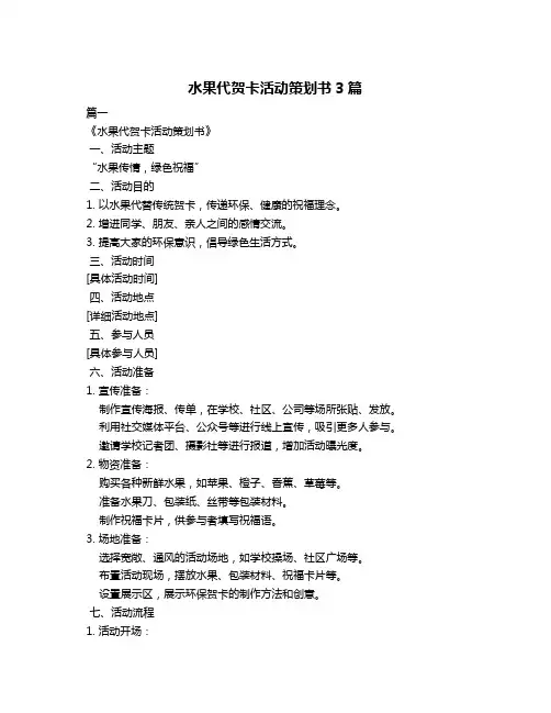 水果代贺卡活动策划书3篇