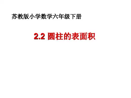苏教版六年级数学下册2.2圆柱的表面积课件(共19张PPT)