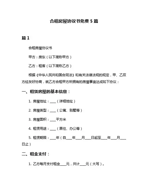 合租房屋协议书免费5篇