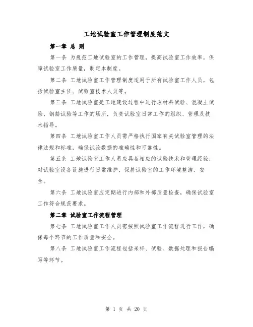 工地试验室工作管理制度范文(4篇)