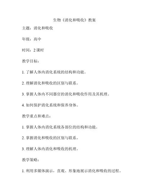 生物《消化和吸收》教案