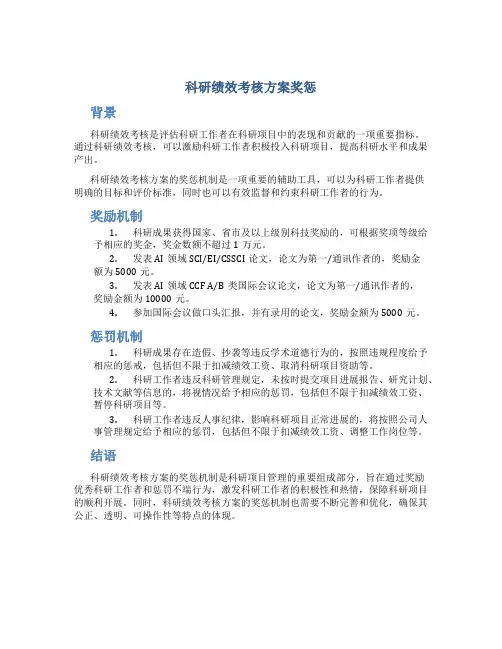 科研绩效考核方案奖惩