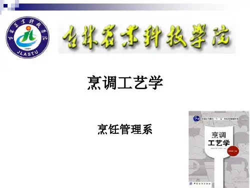 《烹调工艺学》-第五讲-烹饪原料的干制及水渗透涨发
