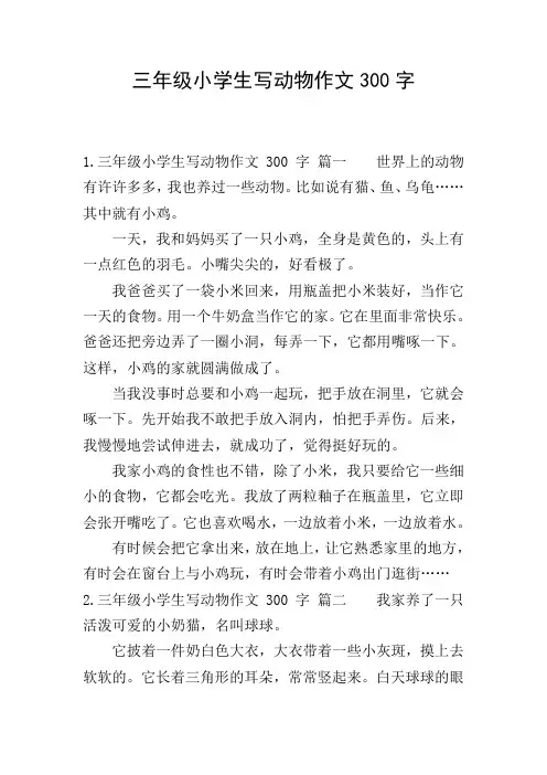三年级小学生写动物作文300字