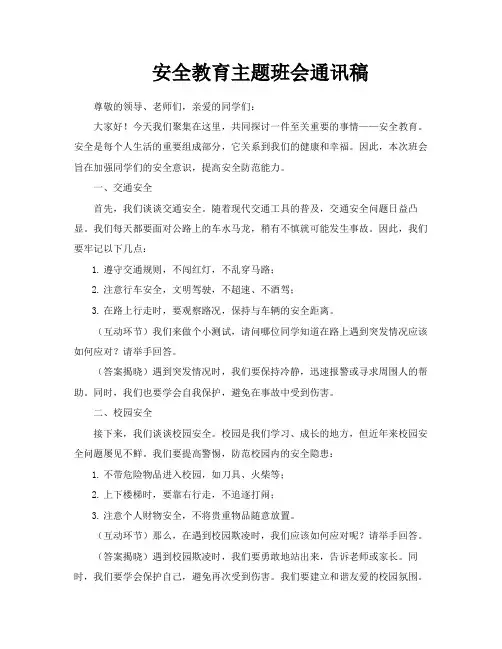 安全教育主题班会通讯稿