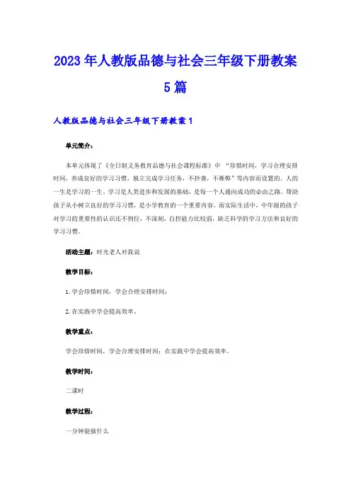 2023年人教版品德与社会三年级下册教案5篇