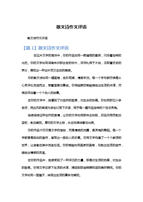 散文诗作文评语