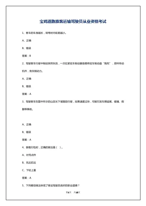 宝鸡道路旅客运输驾驶员从业资格考试