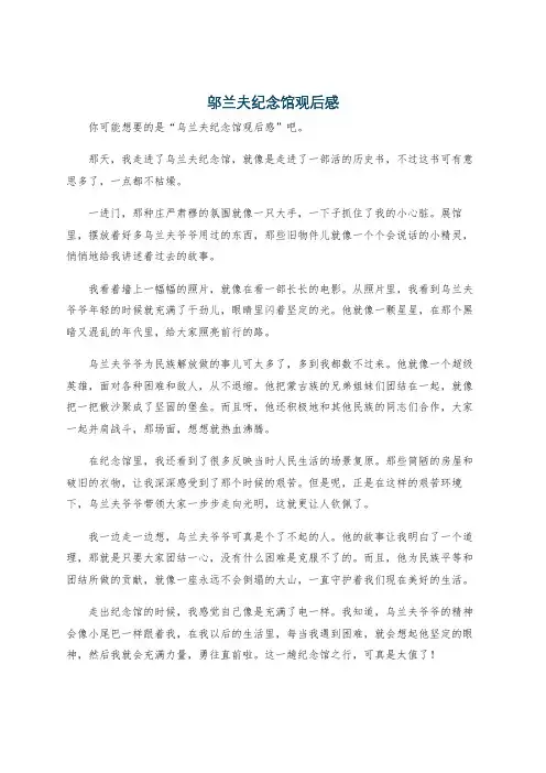 邬兰夫纪念馆观后感