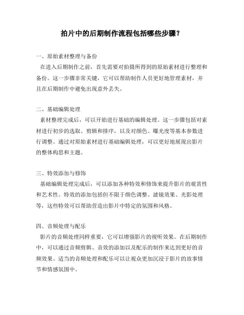 拍片中的后期制作流程包括哪些步骤？