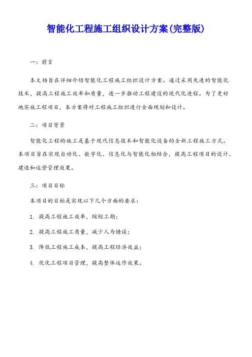 智能化工程施工组织设计方案