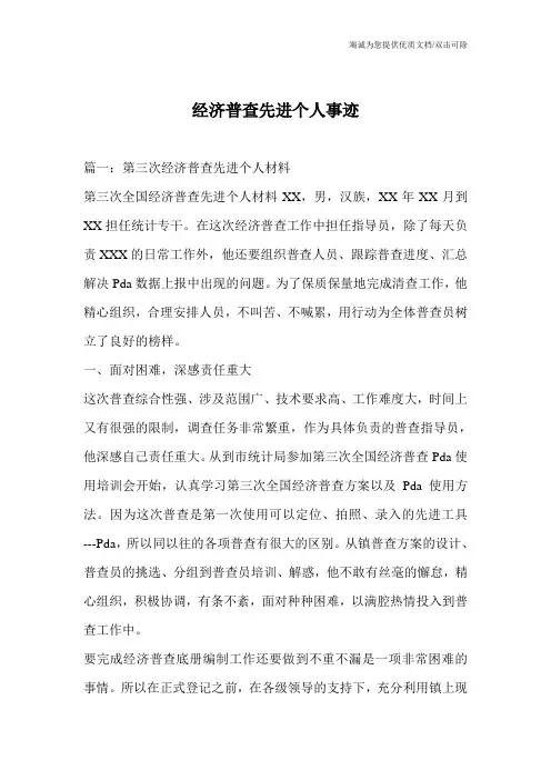 经济普查先进个人事迹