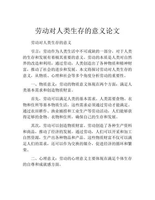 劳动对人类生存的意义论文