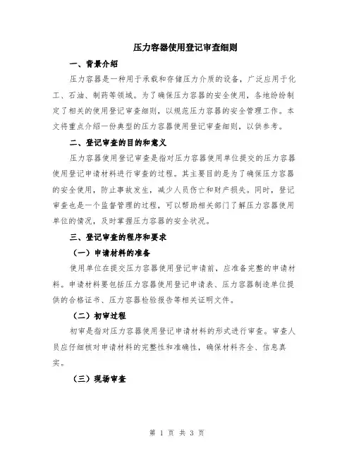 压力容器使用登记审查细则
