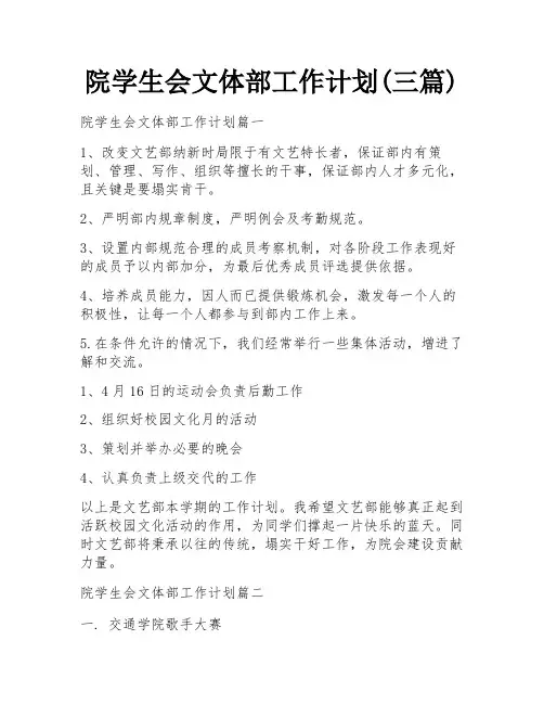 院学生会文体部工作计划(三篇)