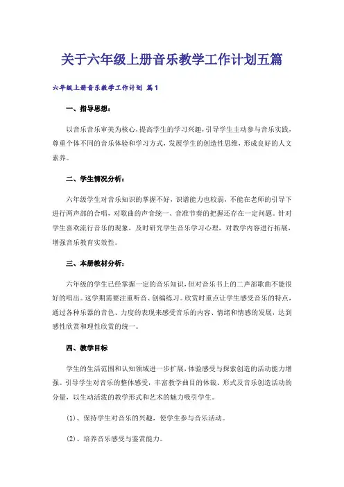 关于六年级上册音乐教学工作计划五篇