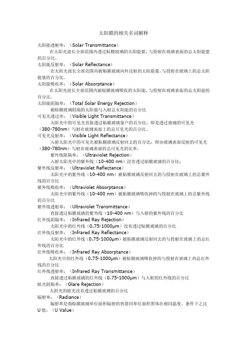 太阳膜的相关名词解释