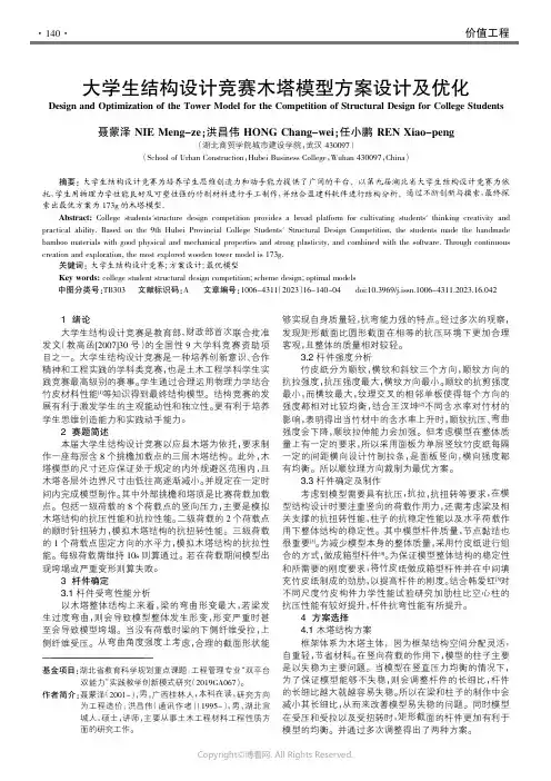219331540_大学生结构设计竞赛木塔模型方案设计及优化
