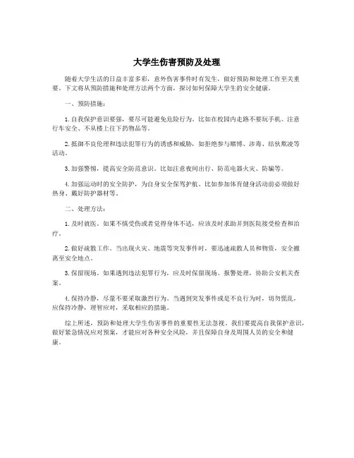 大学生伤害预防及处理